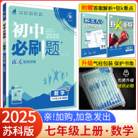 [苏科版]数学 七年级上 [正版]2025新版初中七年级上册数学 苏科版SK 江苏版初一上册数学 7七年级上册练习册试