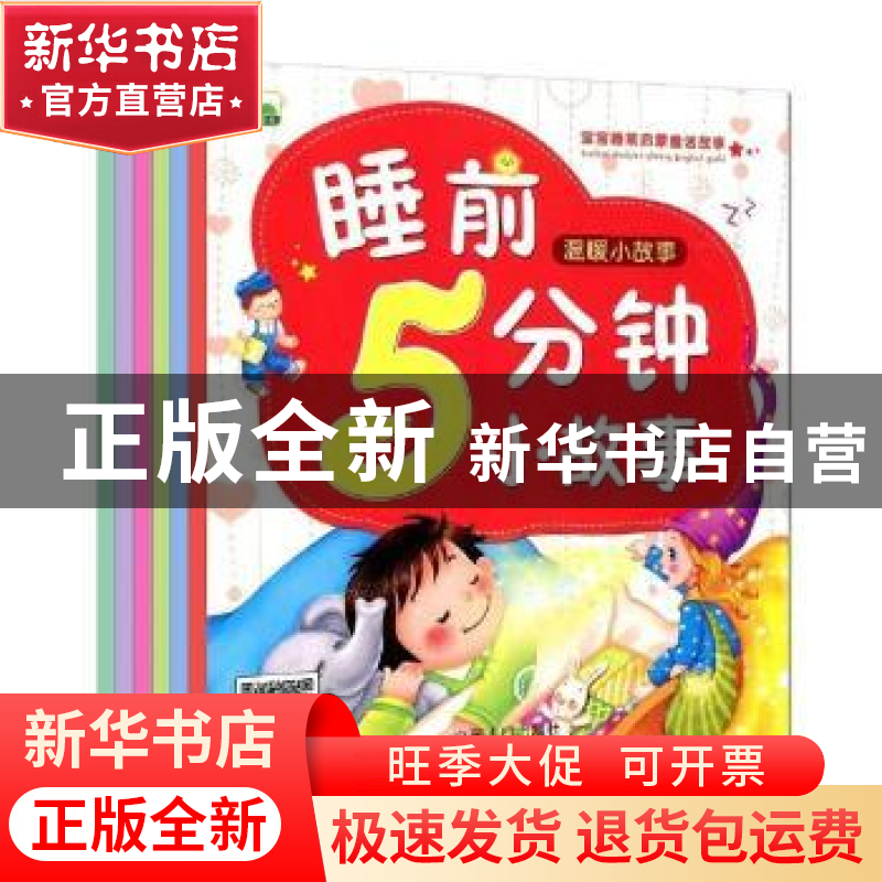 正版 睡前5分钟小故事(全6册) 晨风童书编著 中国人口出版社 97高清大图