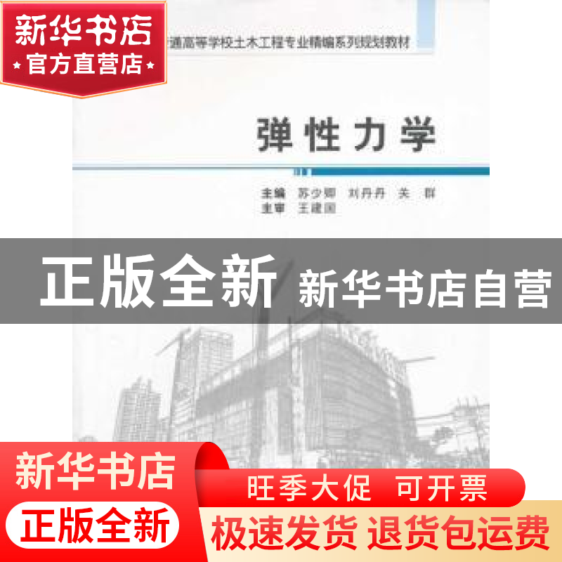 正版 弹性力学 苏少卿,刘丹丹,关群主编 武汉大学出版社 978730