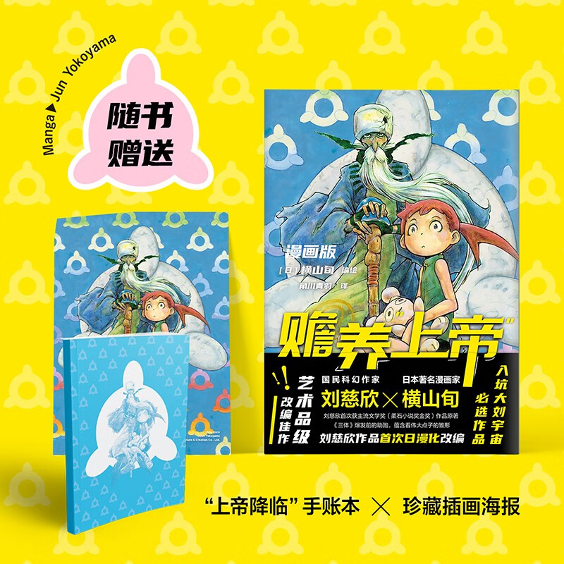 [正版]赡养上帝(漫画版)刘慈欣作品日漫化 横山旬编绘 入坑大刘宇宙佳作 科幻漫画高清大图