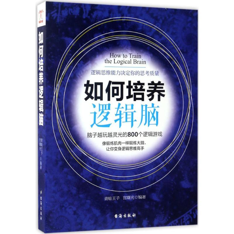 正版新书】如何培养逻辑脑青蛙王子9787516812501
