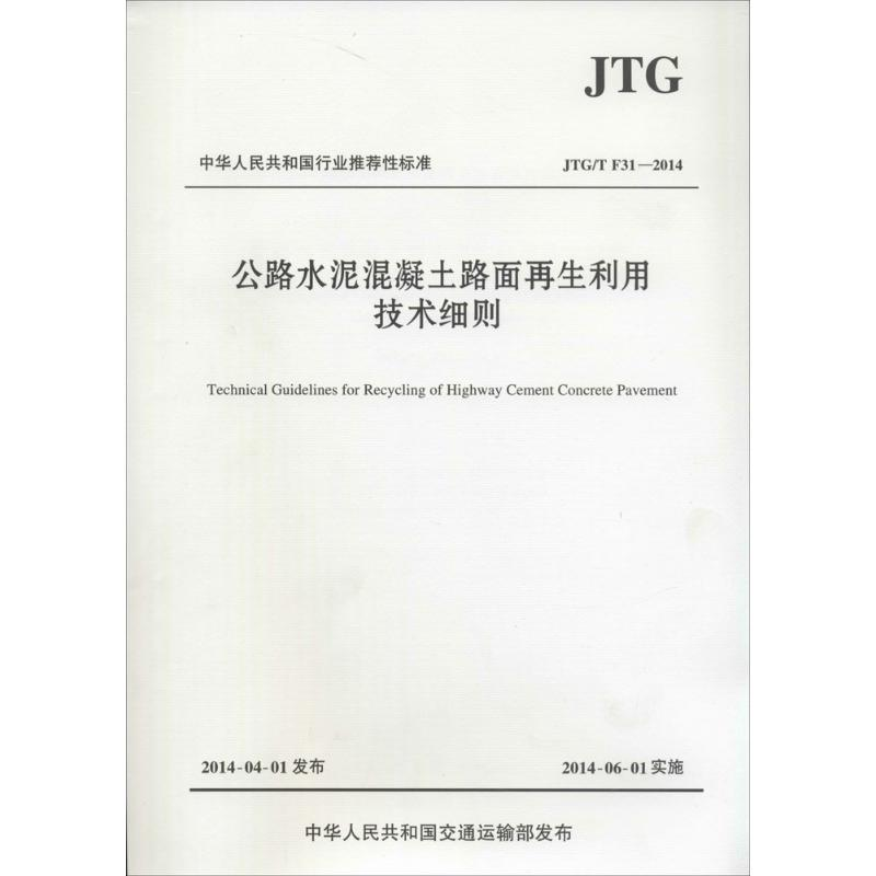 【M】公路水泥混凝土路面再生利用技术细则-9787114113604
