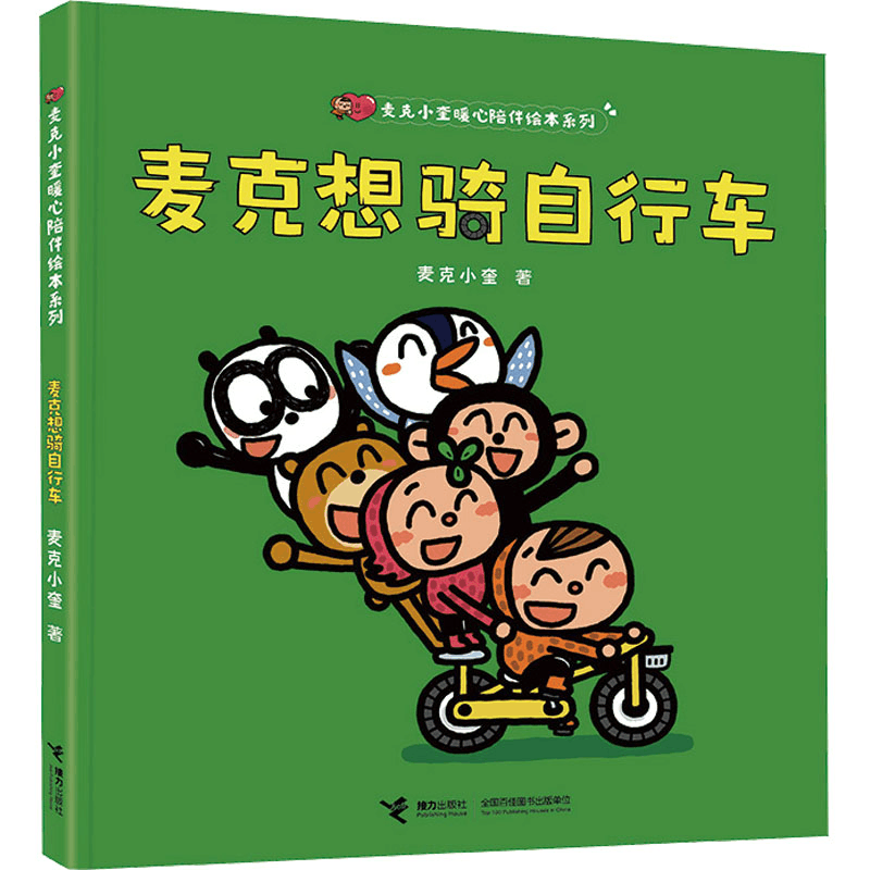 [M]麦克想骑自行车-9787544881340图片