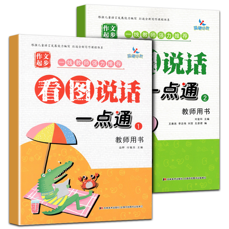 [正版]2本新版看图说话一点通1-2教师用书幼儿早教启蒙作文起步基础入门写话小学语文字词句阶梯写作练习讲故事提升表达专项