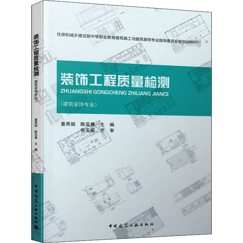 醉染图书装饰工程质量检测9787112243624高清大图