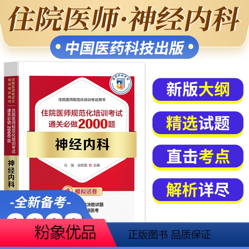 【正版】备考2024年神经内科住院医师规范化培训考试通关必做2000题住院医师规范化培训考试用书马强谷新医主编神经内科