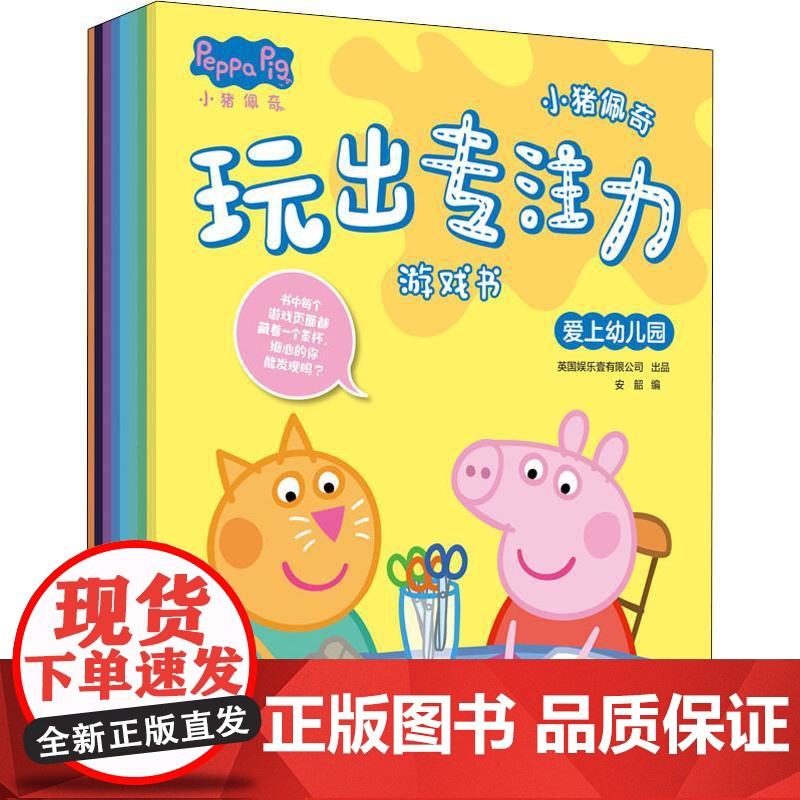 小猪佩奇玩出专注力游戏书(8册)安韶 编WX高清大图