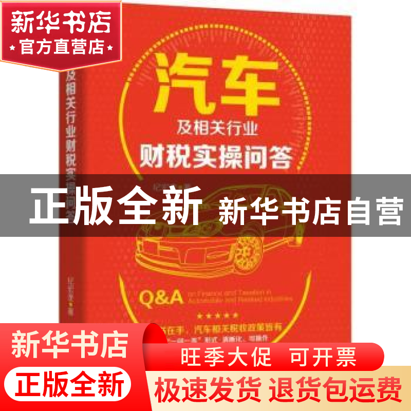 正版 汽车及相关行业财税实操问答 纪宏奎著 机械工业出版社 978