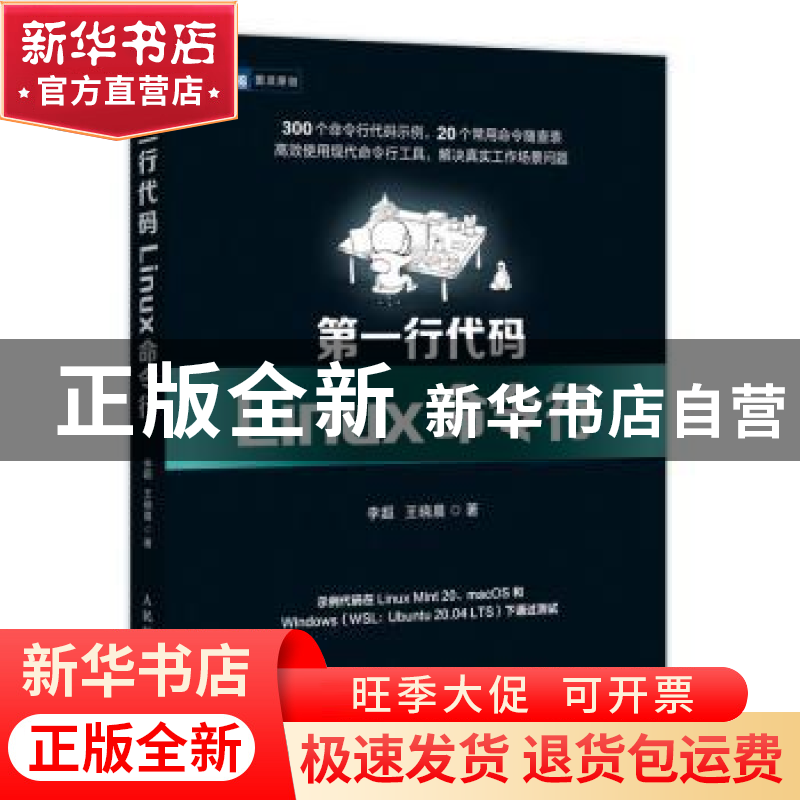 正版 第一行代码 Linux命令行 李超,王晓晨 人民邮电出版社 97871高清大图