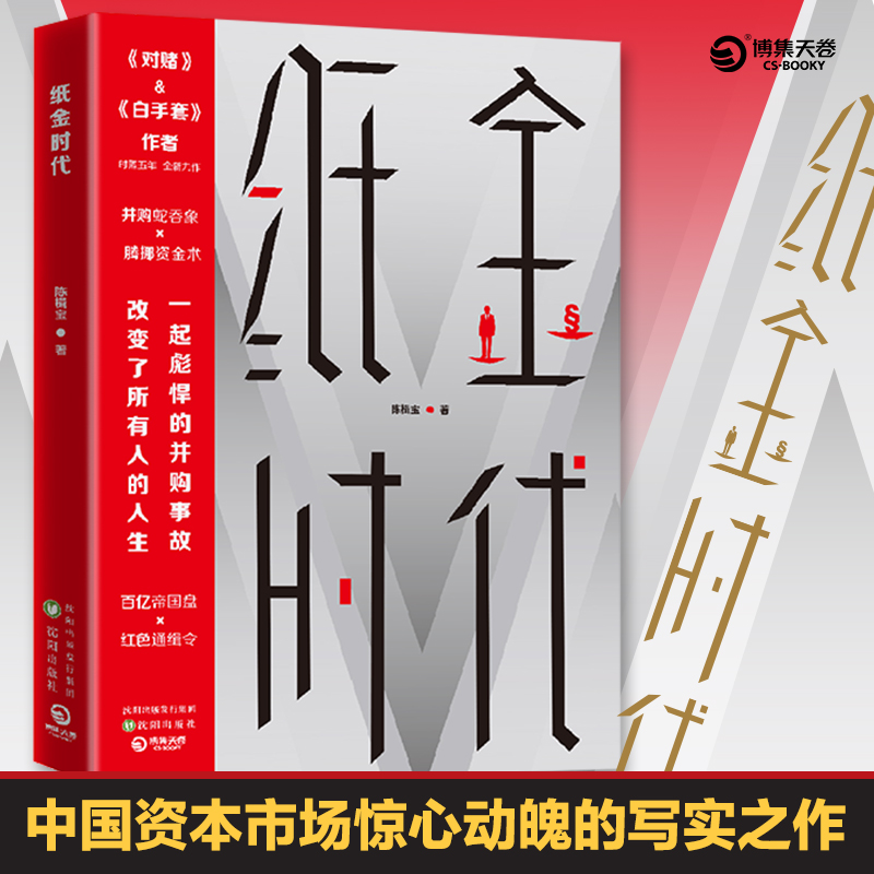 [正版]纸金时代 陈楫宝 著 官场、职场小说 文学 沈阳出版社 图书高清大图