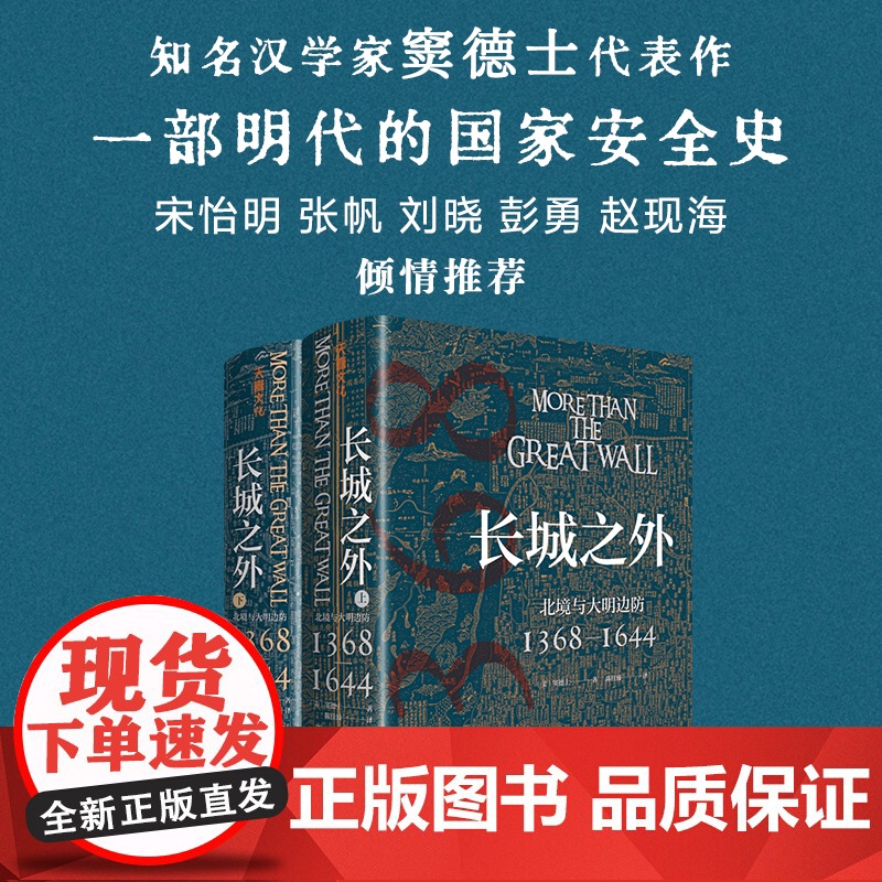 长城之外 : 北境与大明边防 : 1368—1644 中国历史明代历史明代国家安全史明代九边防御的全面陈述天地出版社高清大图