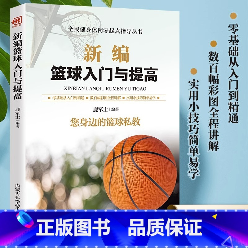【正版】新编篮球入门与提高书籍篮球启蒙训练身体素质提高训练手册篮球基础技术 战术训练 常用术语 篮球技术 基本战术 技