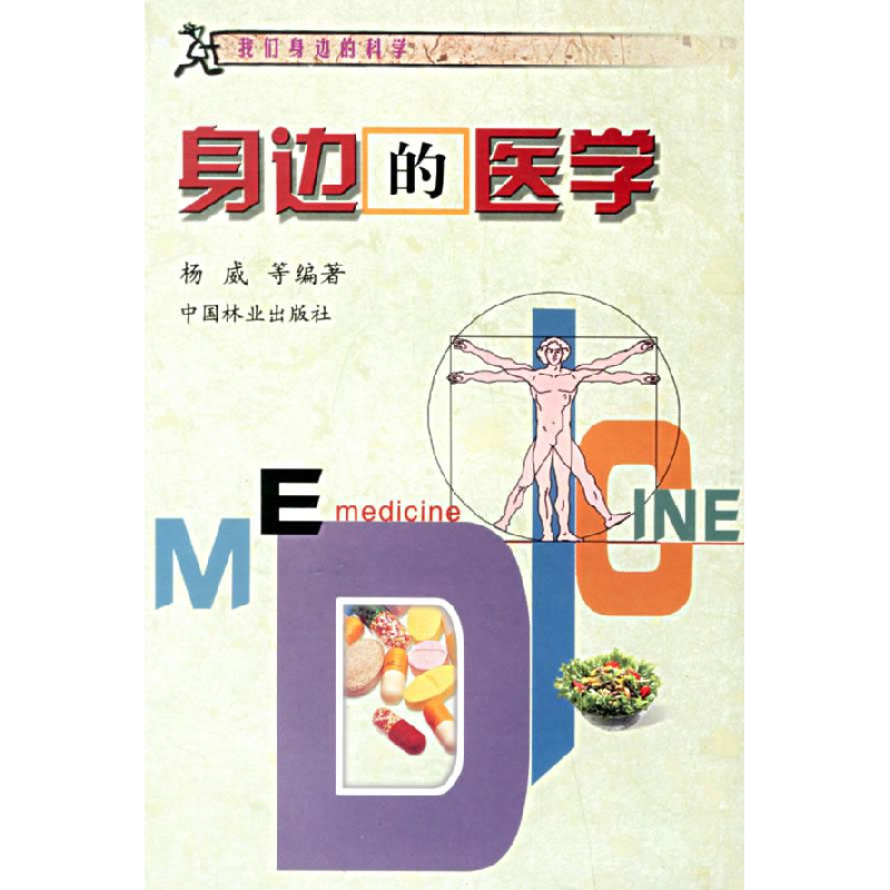 正版新书】身边的医学/我们身边的科学杨威9787503836954