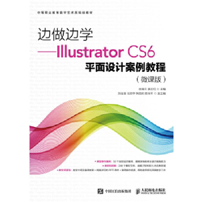 正版新书】边做边学——Illustrator CS6平面设计案例教程(微课