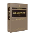 民事办案实用手册（修订第七版）