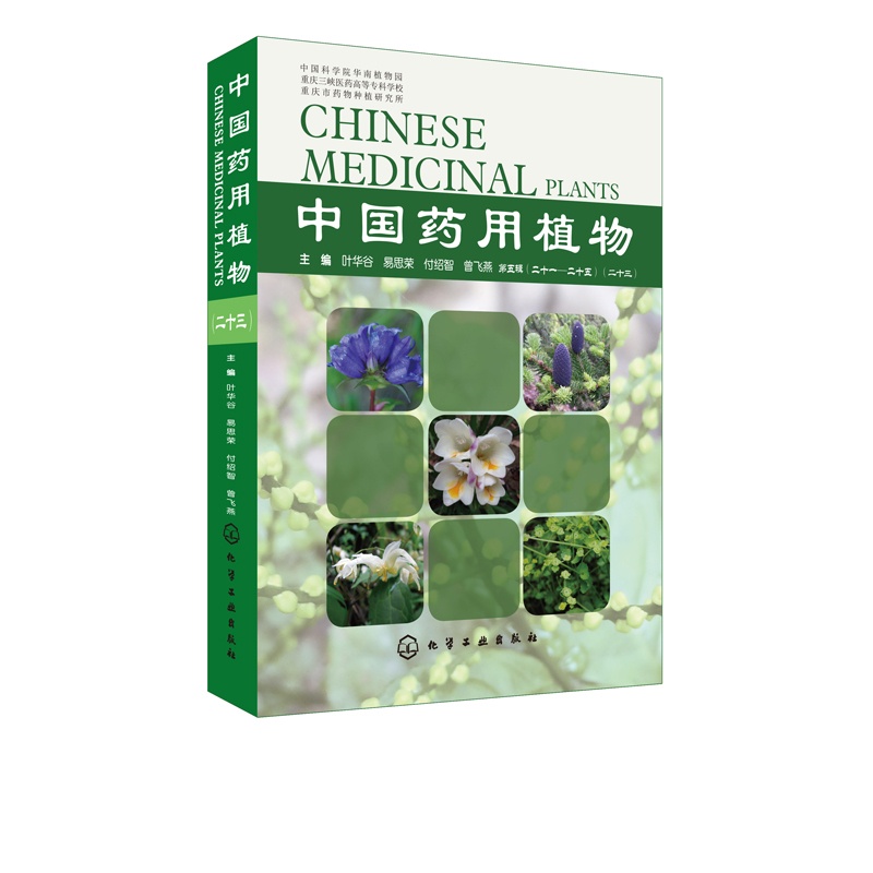 [醉染正版]中国药用植物 二十三 中草药大辞典 中药材书籍大全 本草纲目类药典彩色图谱 医学卫生药学 中草药功效讲解高清大图