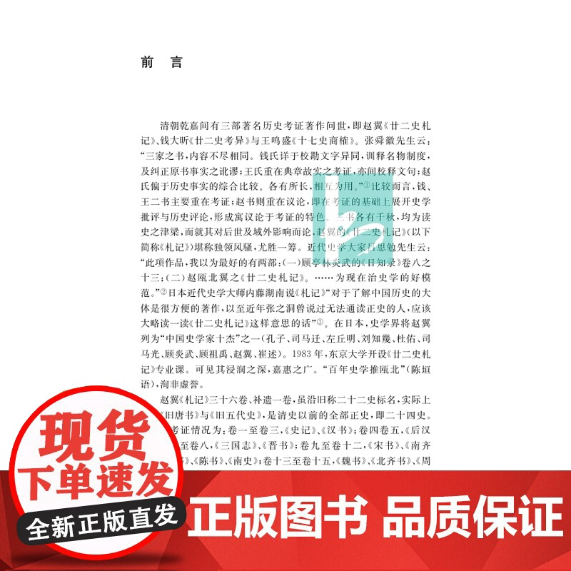 廿二史札记 清代史学经典丛书 赵翼撰 曹光甫校点 清人史学笔记史记汉书三国志新旧唐书宋史明史 凤凰出版社店 新华正版书籍