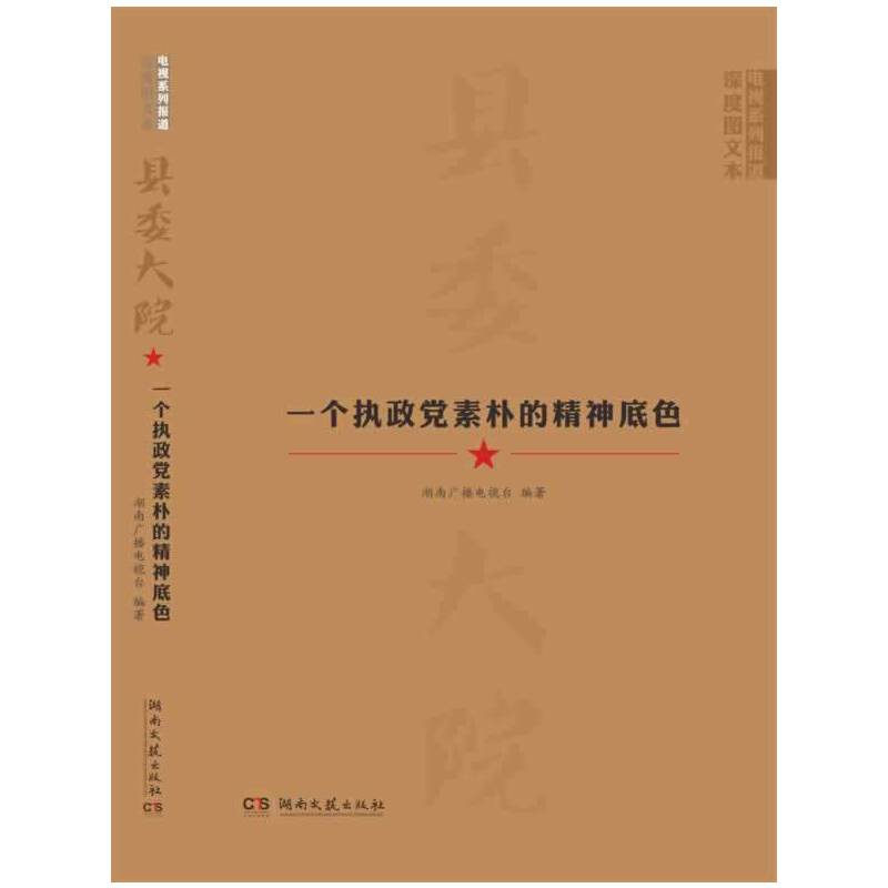 正版新书]县委大院:一个执政党素朴的精神底色湖南广播电视台著9高清大图