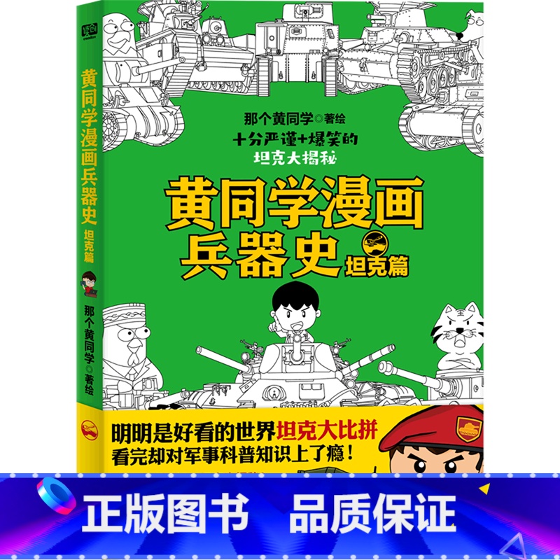 【正版】黄同学漫画兵器史(坦克篇)