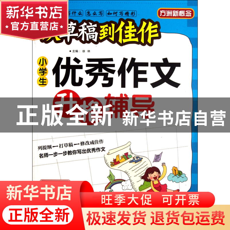 正版 小学生优秀作文升格辅导(5年级)/从草稿到佳作 徐林 华语教