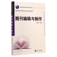 期刊编辑与制作(高等学校出版科学专业系列教材) 王晓光 著作 大中专 文轩网