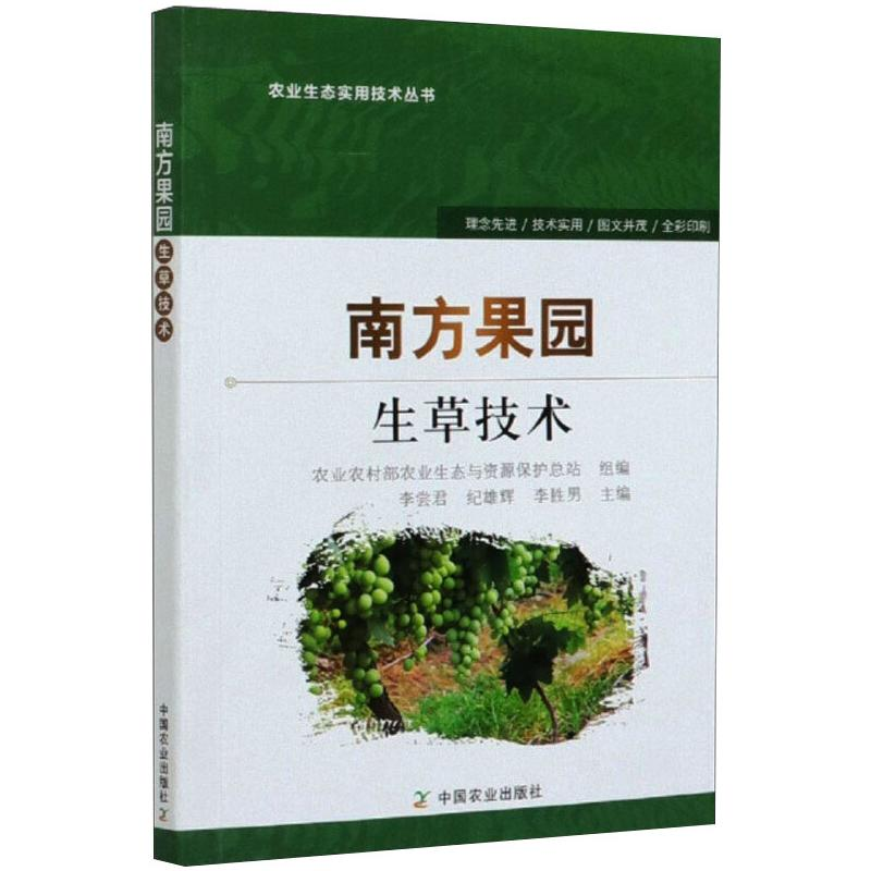 【M】南方果园生草技术-9787109249431