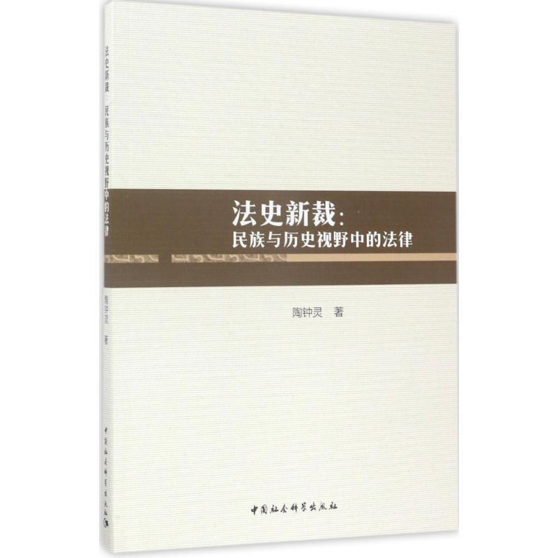 正版新书]法史新裁:民族与历史视野中的法律陶钟灵978751619764高清大图