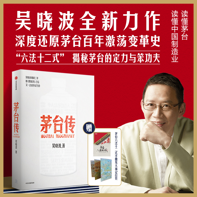 茅台传 [正版]赠茅台手册及拉页茅台传 吴晓波企业传记重磅新作 全景式梳理茅台特色管理经验 茅台酒历史 解读国货品牌守正高清大图