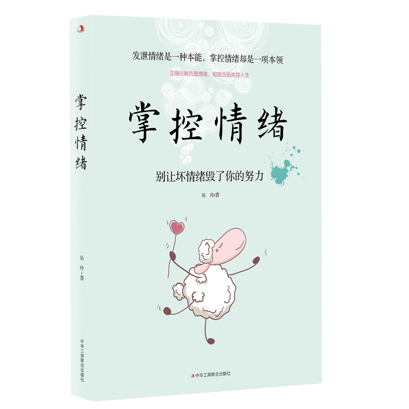 [正版]掌控情绪 吴玲 著 别让坏脾气害了你 情绪管理方法书籍成人学会如何控制管理好自己的情绪 怎么掌控情绪调整心态脾气高清大图