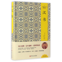 全新正版汉书(精)/中国文化文学经典文丛978754704吉林文史