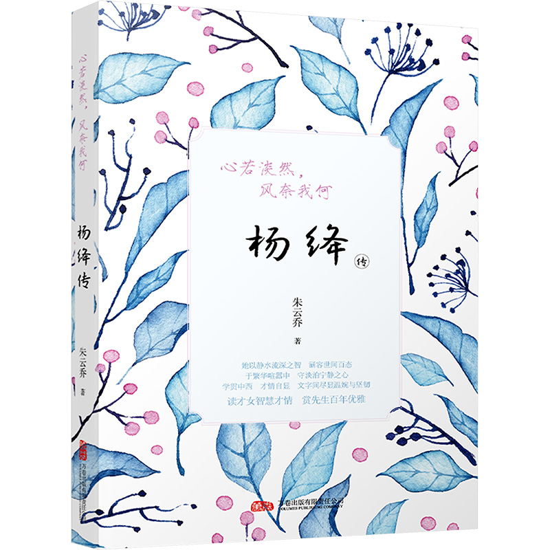 [M]心若淡然,风奈我何 杨绛传-9787547065211高清大图