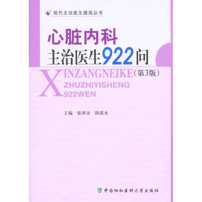 【M】心脏内科主治医生922问(第三版)-9787811363791