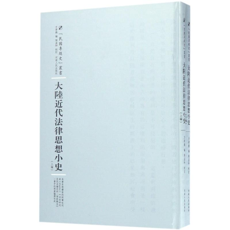 醉染图书大陆近代法律思想小史9787215100244