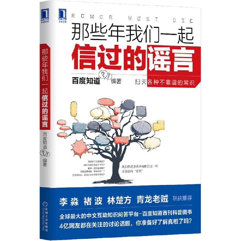 正版新书]那些年我们一起信过的谣言百度知道 编著;百度知道978高清大图
