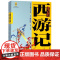 西游记(上下卷)(美绘版)/中国古典文学名著 中国少年儿童出版社 (明)吴承恩 著