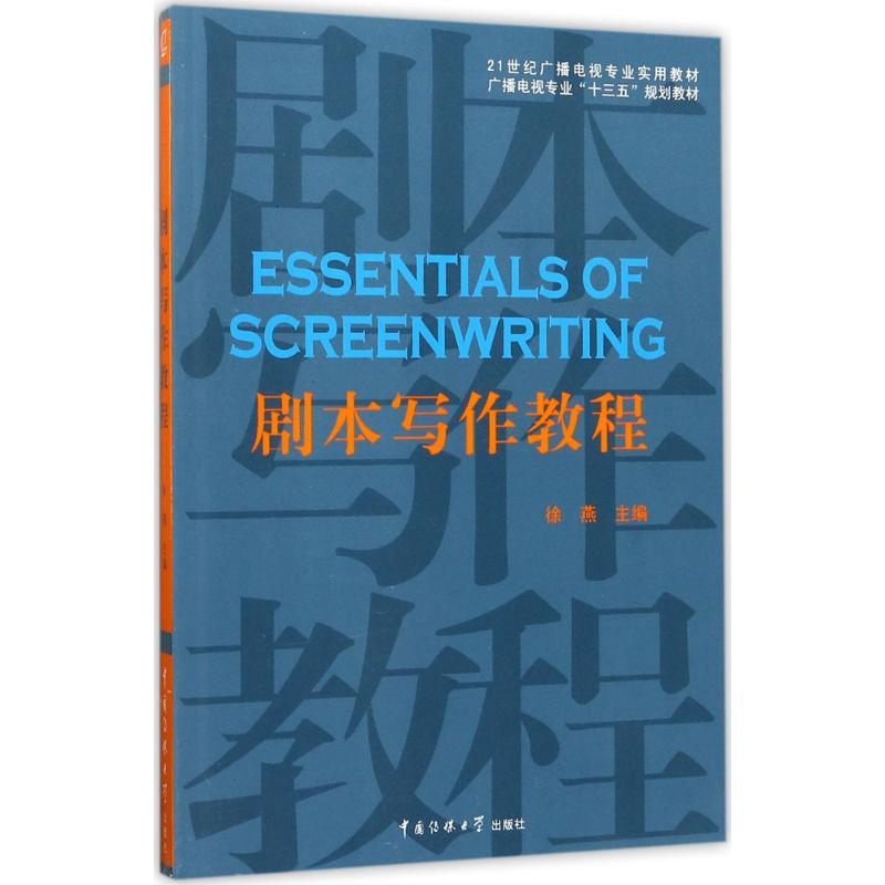 正版新书】剧本写作教程徐燕9787565719684