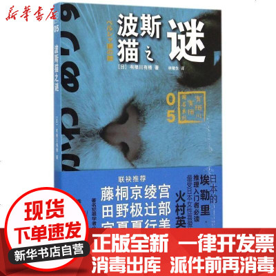 波斯猫之谜 国名系列 日 有栖川有栖 林敏生著 摘要书评在线阅读 苏宁易购图书