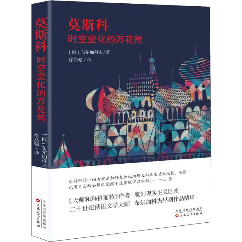 莫斯科:时空变化的万花筒高清大图