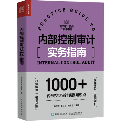 [M]内部控制审计实务指南-9787115632159