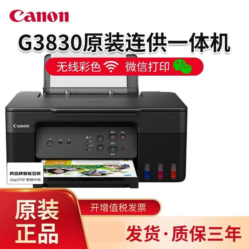 佳能(Canon)G3830 A4彩色喷墨加墨式墨仓连供照片相片打印机一体机打印复印扫描三合一无线WIFI手机无线打印家用办公A4办公文档打印 替代G1810 2810 套餐五