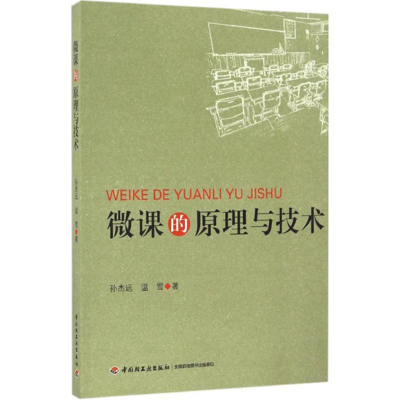 正版新书】微课的原理与技术孙杰远9787518410569