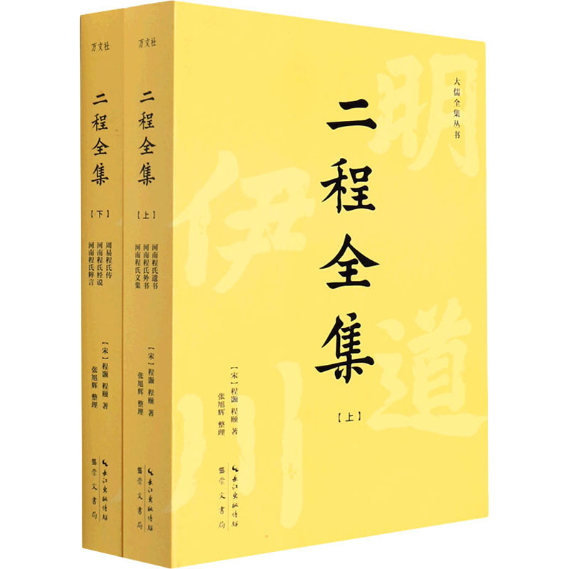 醉染图书二程全集(全2册)9787540363277高清大图