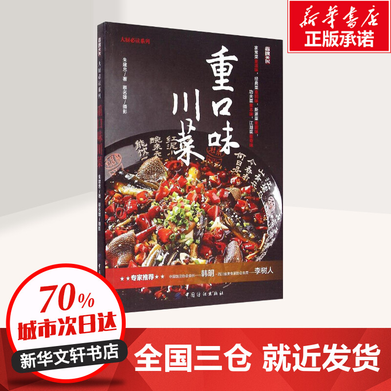 [正版]重口味川菜 朱建忠 著 著 菜谱生活 书店图书籍 中国纺织出版社高清大图