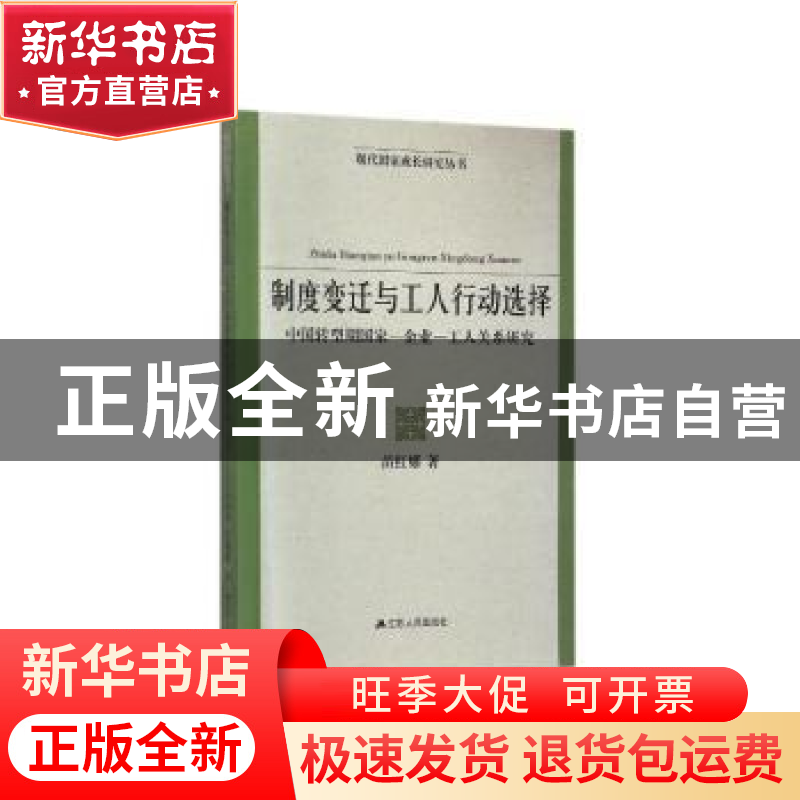 正版 制度变迁与工人行动选择:中国转型期国家-企业-工人关系研究高清大图