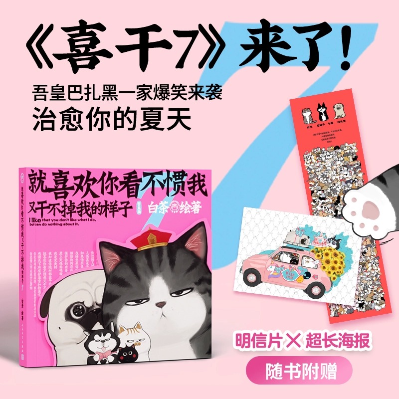 [正版]明信片+超长海报就喜欢你看不惯我又干不掉我的样子7 喜干7 白茶新书 吾皇巴扎黑漫画书爆笑日常漫画书籍书店高清大图