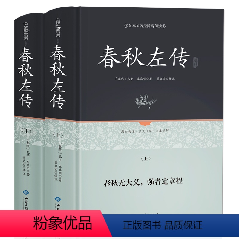 [正版]春秋左传书左丘明注精读正义 吕氏春秋今生今注 战国策左传国学经典书籍全套 春秋左传注疏精文白对照中华无删减