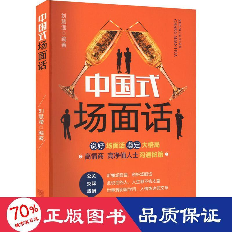 醉染图书中国式场面话9787516920