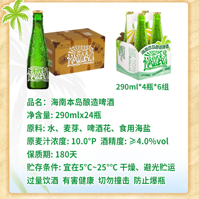 海南本岛酿造啤酒290ml*24瓶 全麦酿造 海盐风味 随时惬意 奔赴自然
