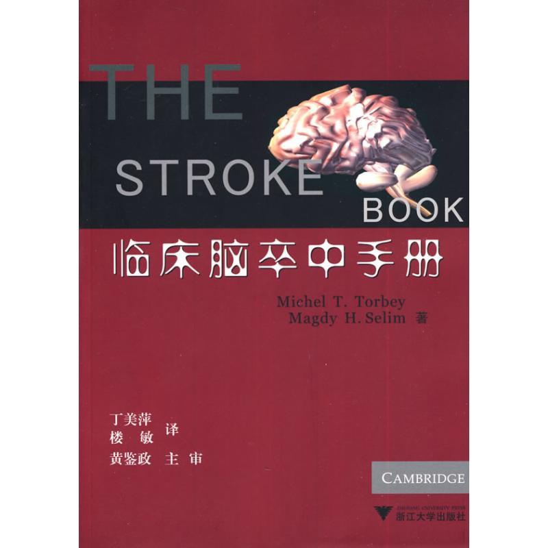 [正版]临床脑卒中手册 (美)托比 (美)塞利姆 丁美萍 楼敏者 内科学医生医师临床诊断治疗专业书籍 医学类图书 浙江大高清大图