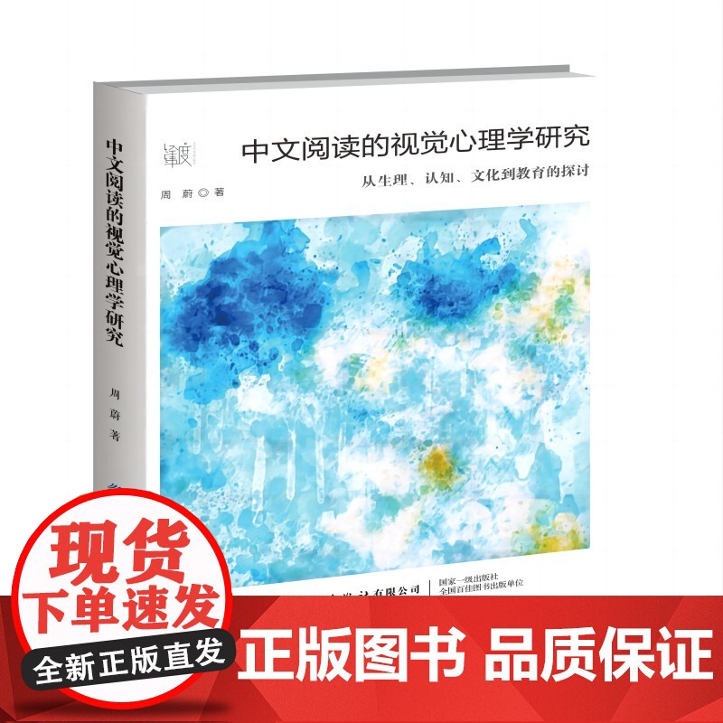 中文阅读的视觉心理学研究心理经纬度学术丛书系列书籍高清大图